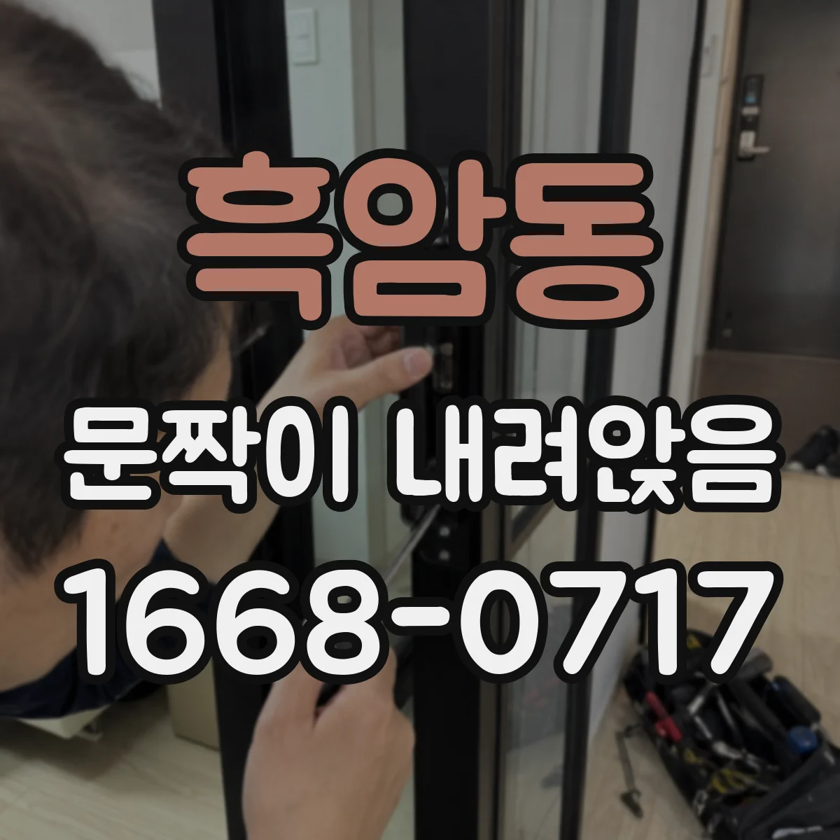 흑암동 문짝이 내려앉음