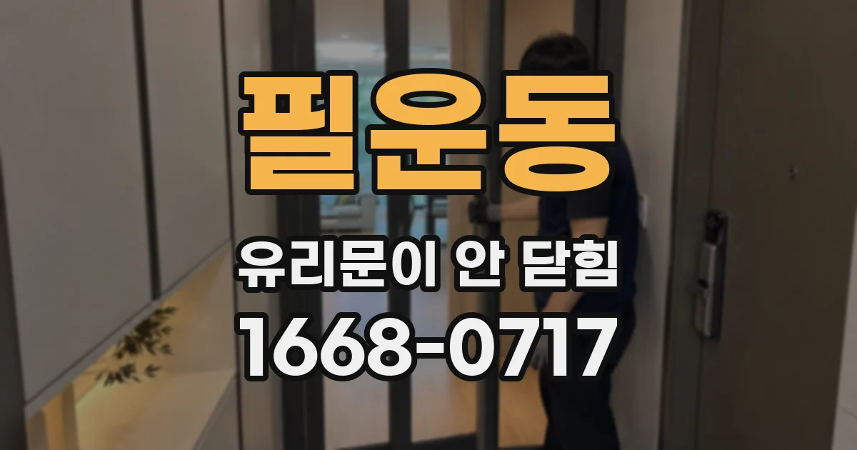 필운동 유리문이 안 닫힘