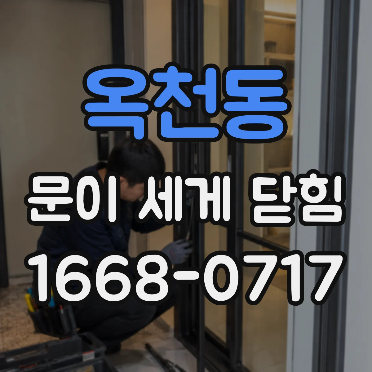 옥천동 문이 세게 닫힘