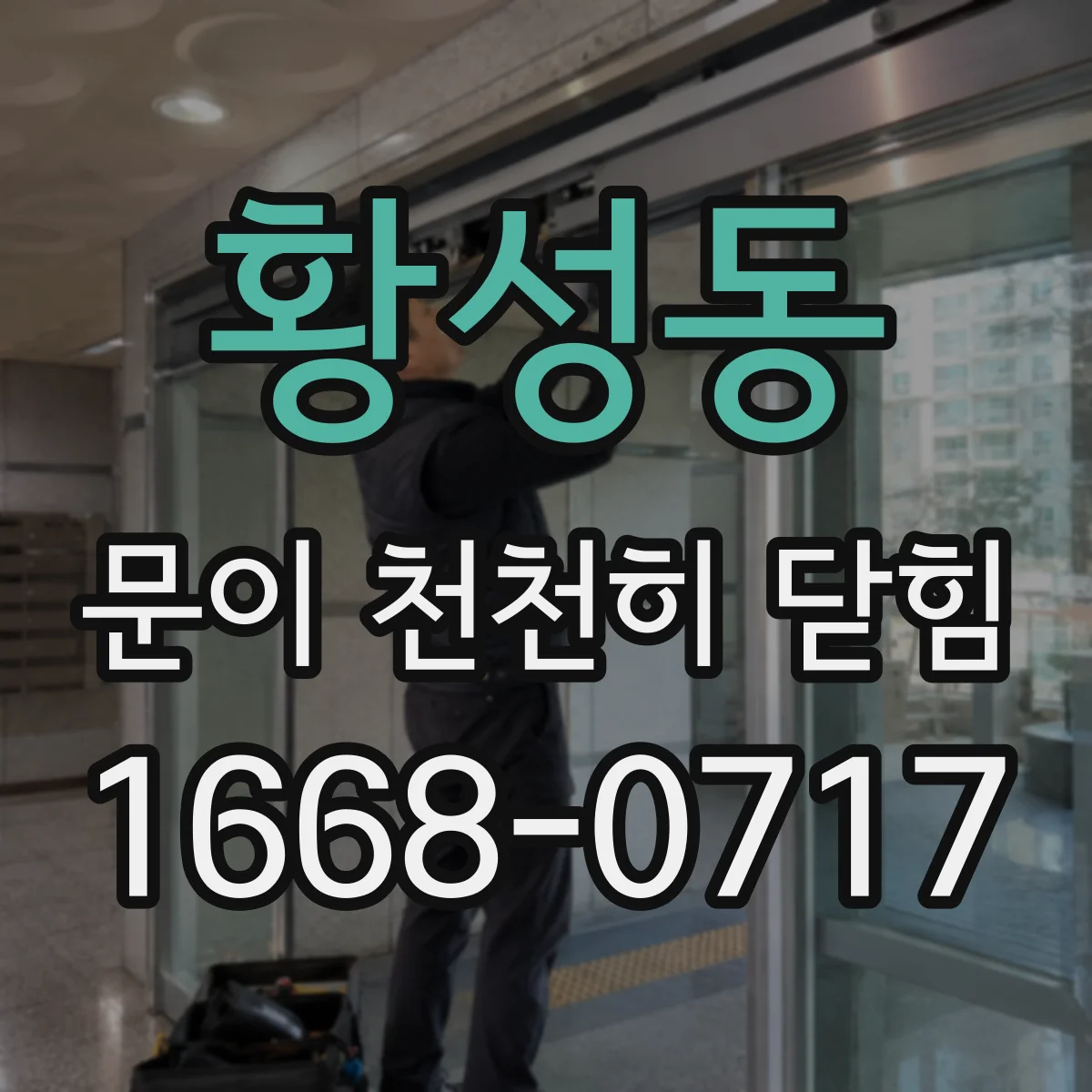 황성동 문이 천천히 닫힘