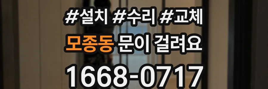 모종동 문이 걸려요