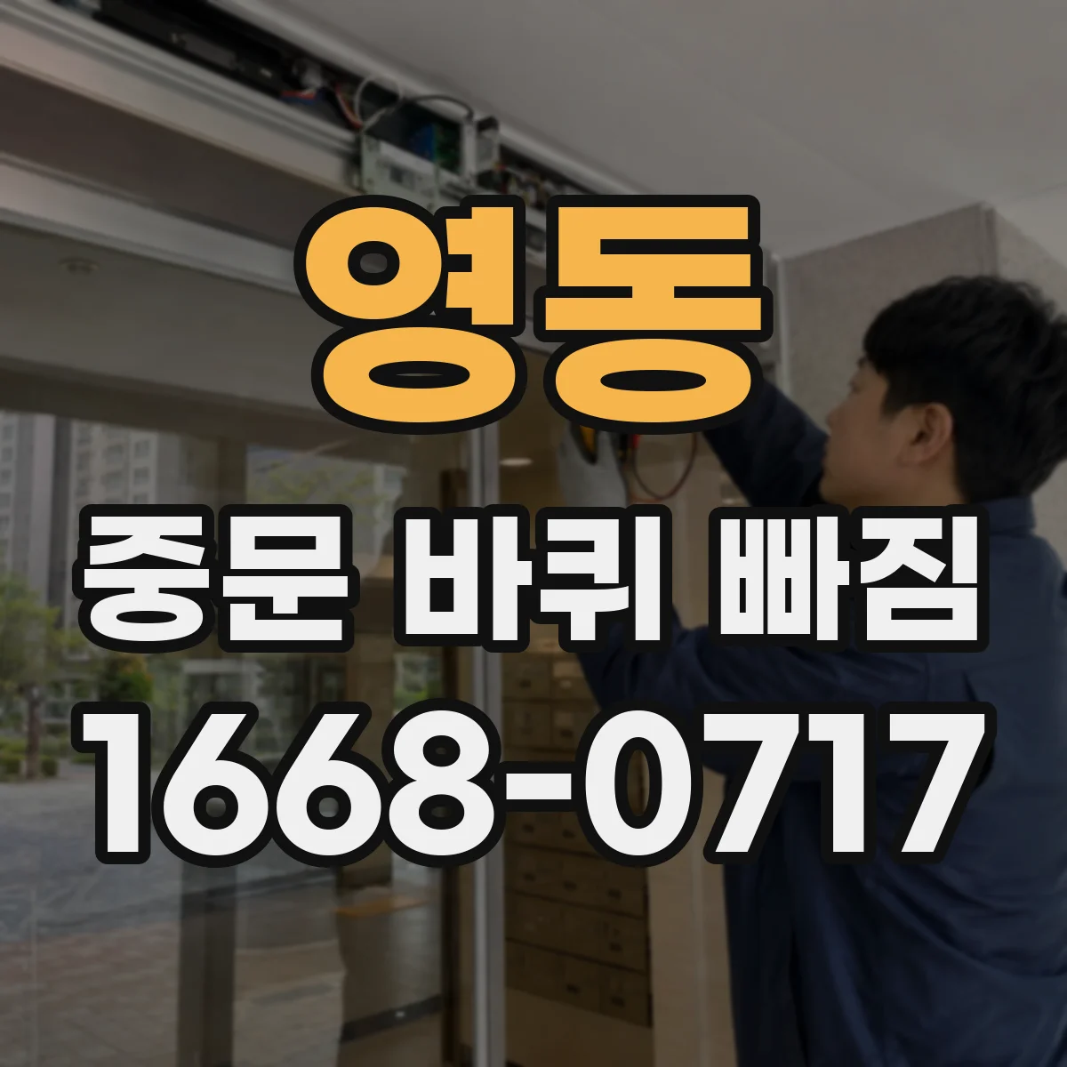 영동 중문 바퀴 빠짐