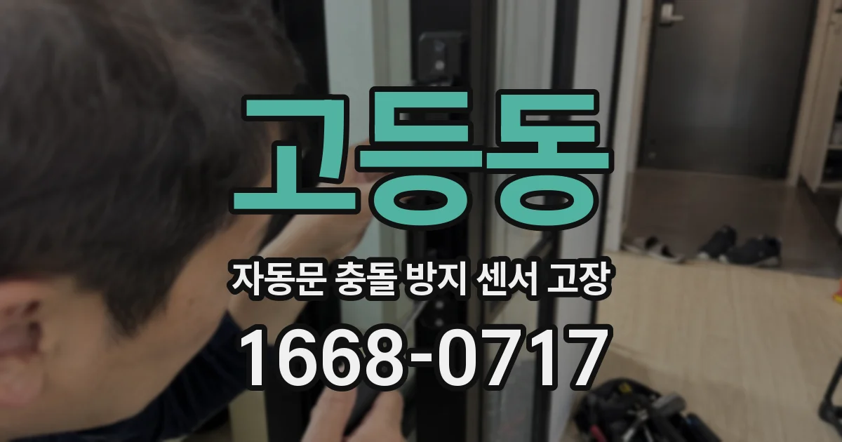 고등동 자동문 충돌 방지 센서 고장