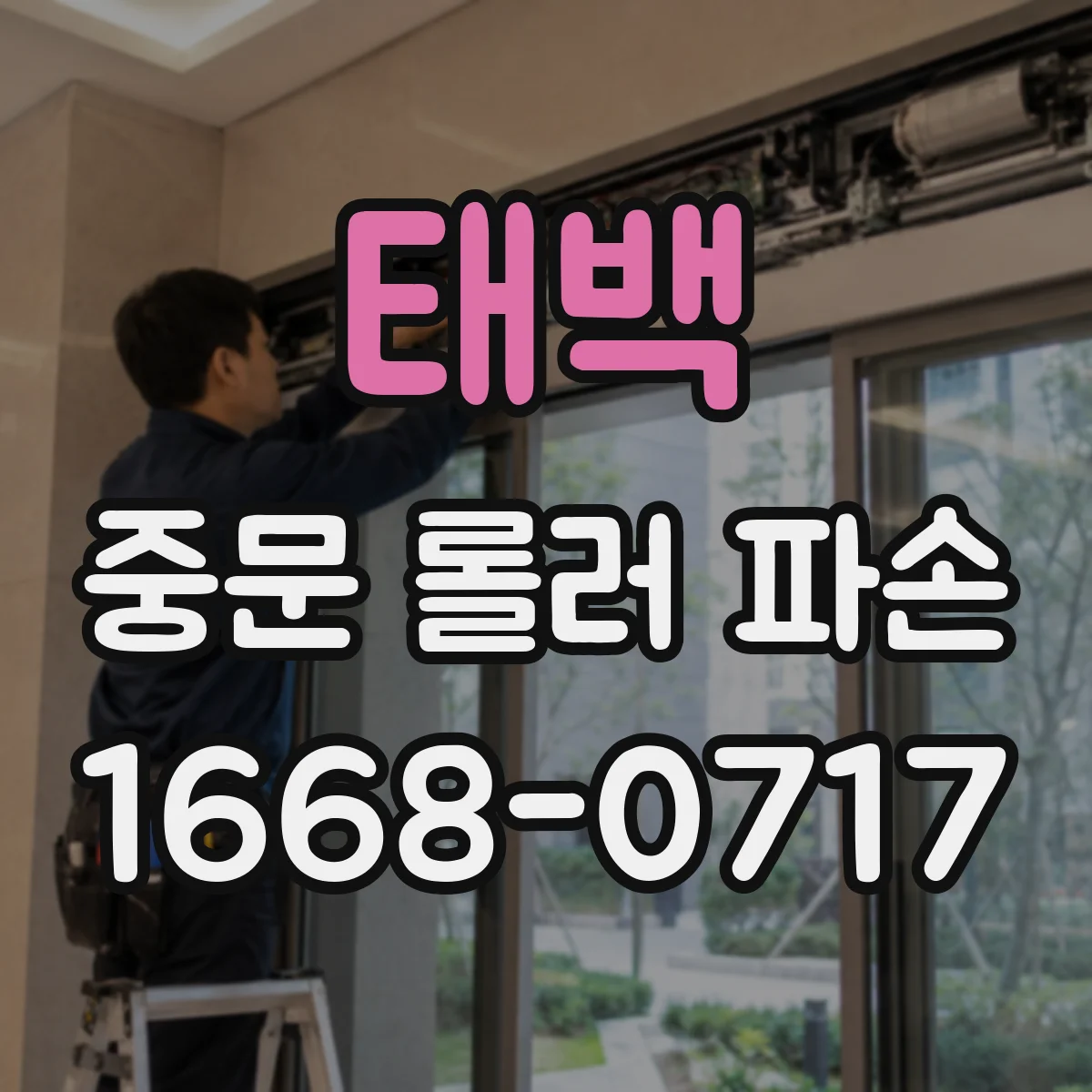 태백 중문 롤러 파손 중문 무게에 맞춘 롤러 선택 기준
