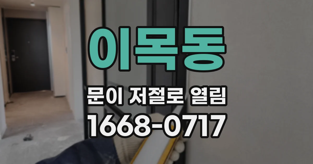 이목동 문이 저절로 열림