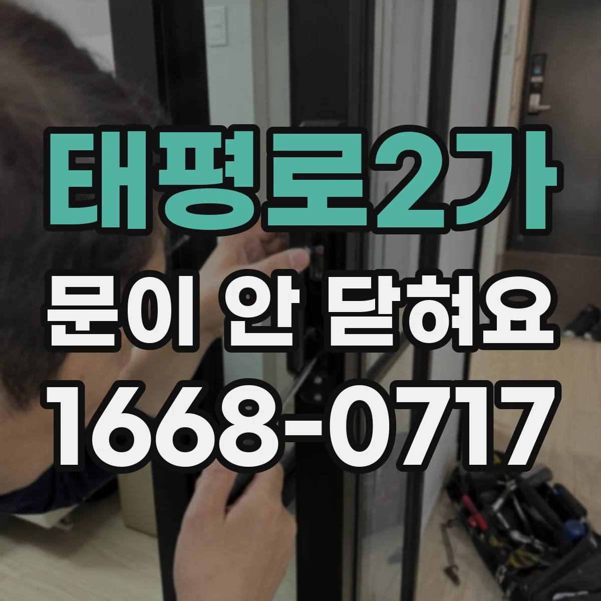 태평로2가 문이 안 닫혀요