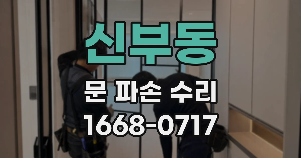 신부동 문 파손 수리