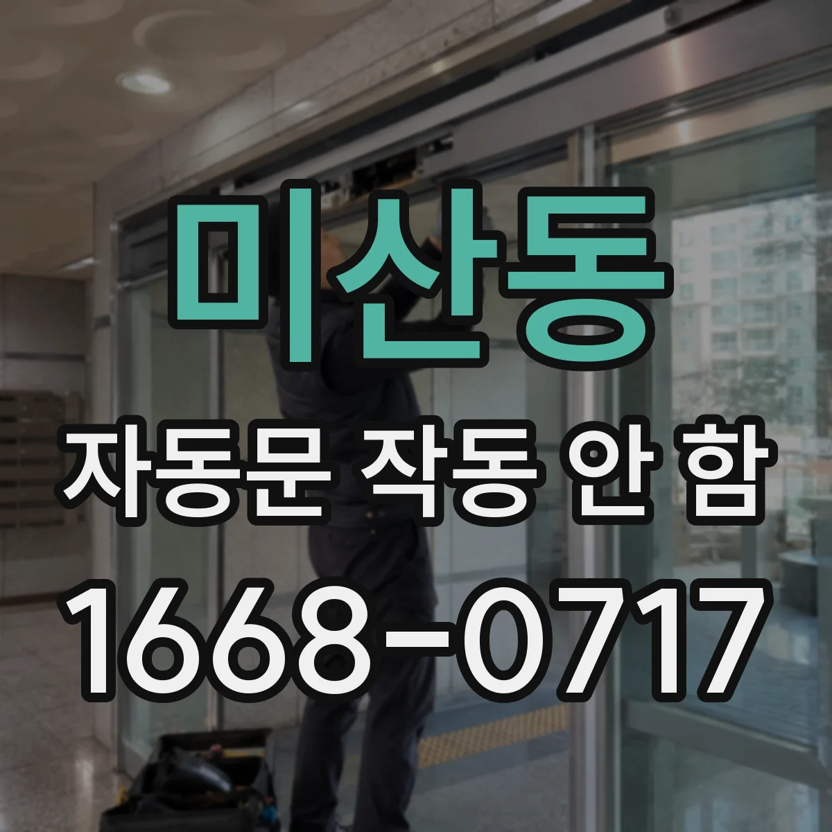 미산동 자동문 작동 안 함