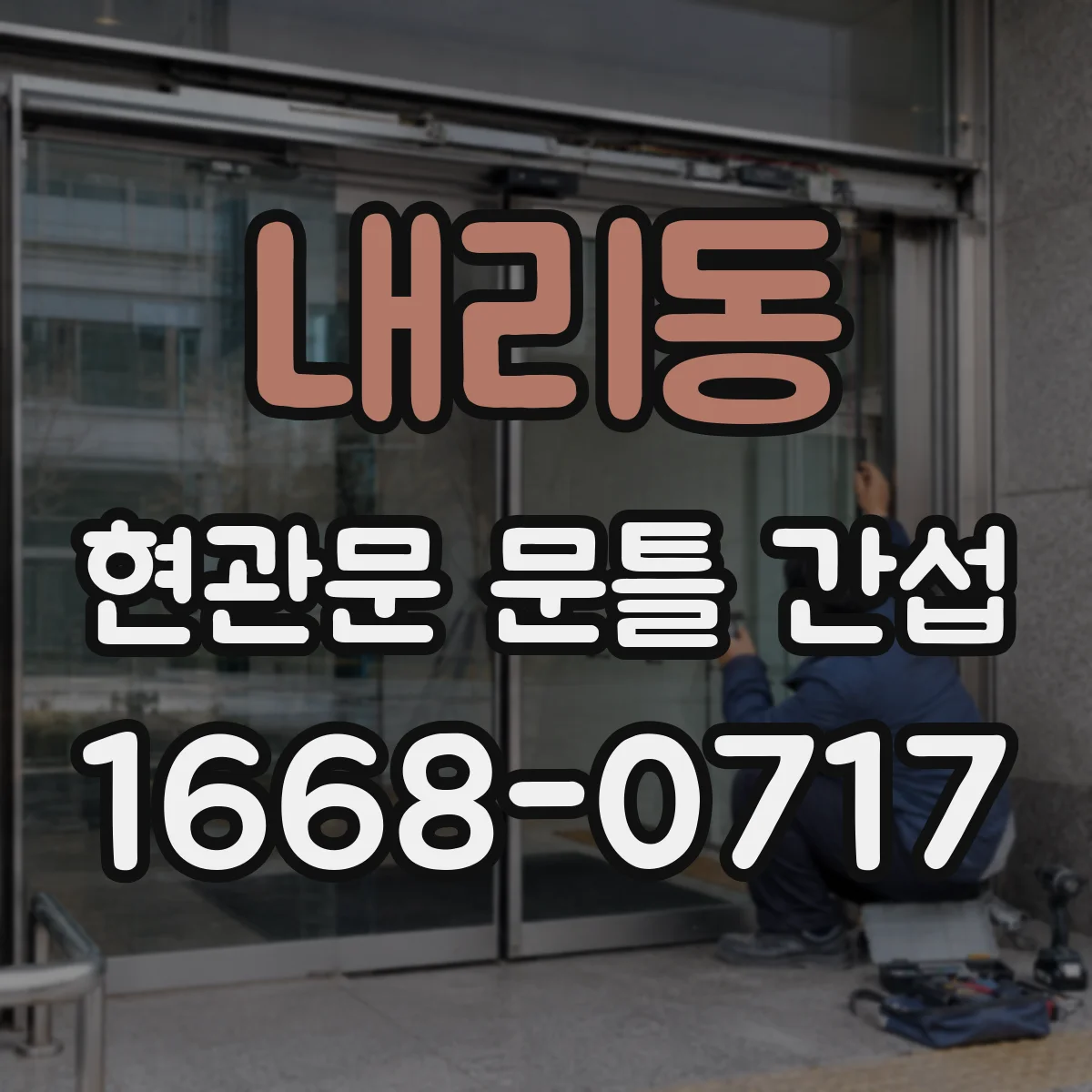 내리동 현관문 문틀 간섭