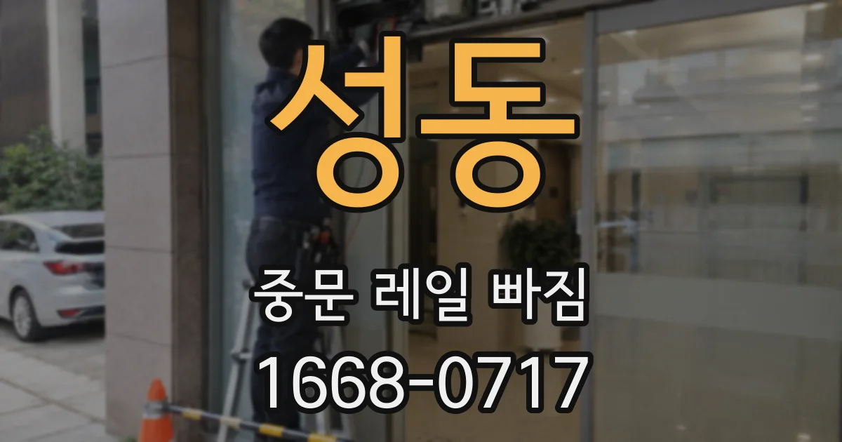 성동 중문 레일 빠짐