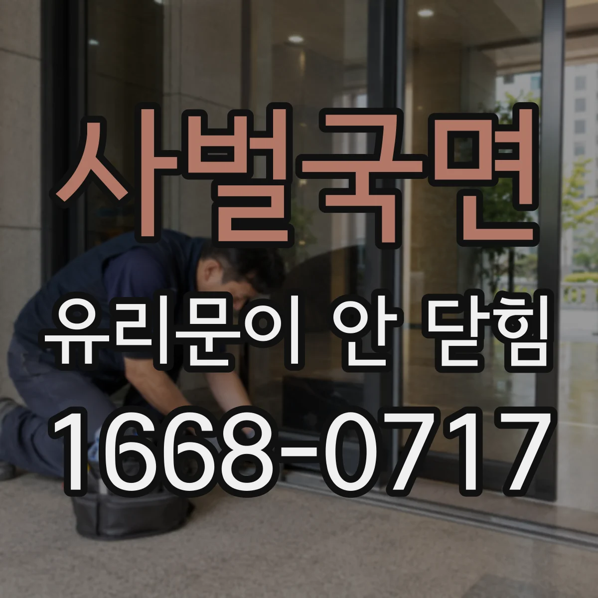 사벌국면 유리문이 안 닫힘