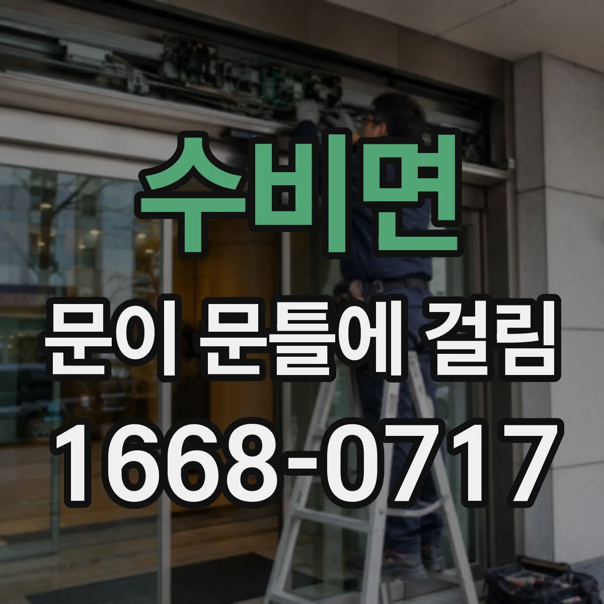 수비면 문이 문틀에 걸림