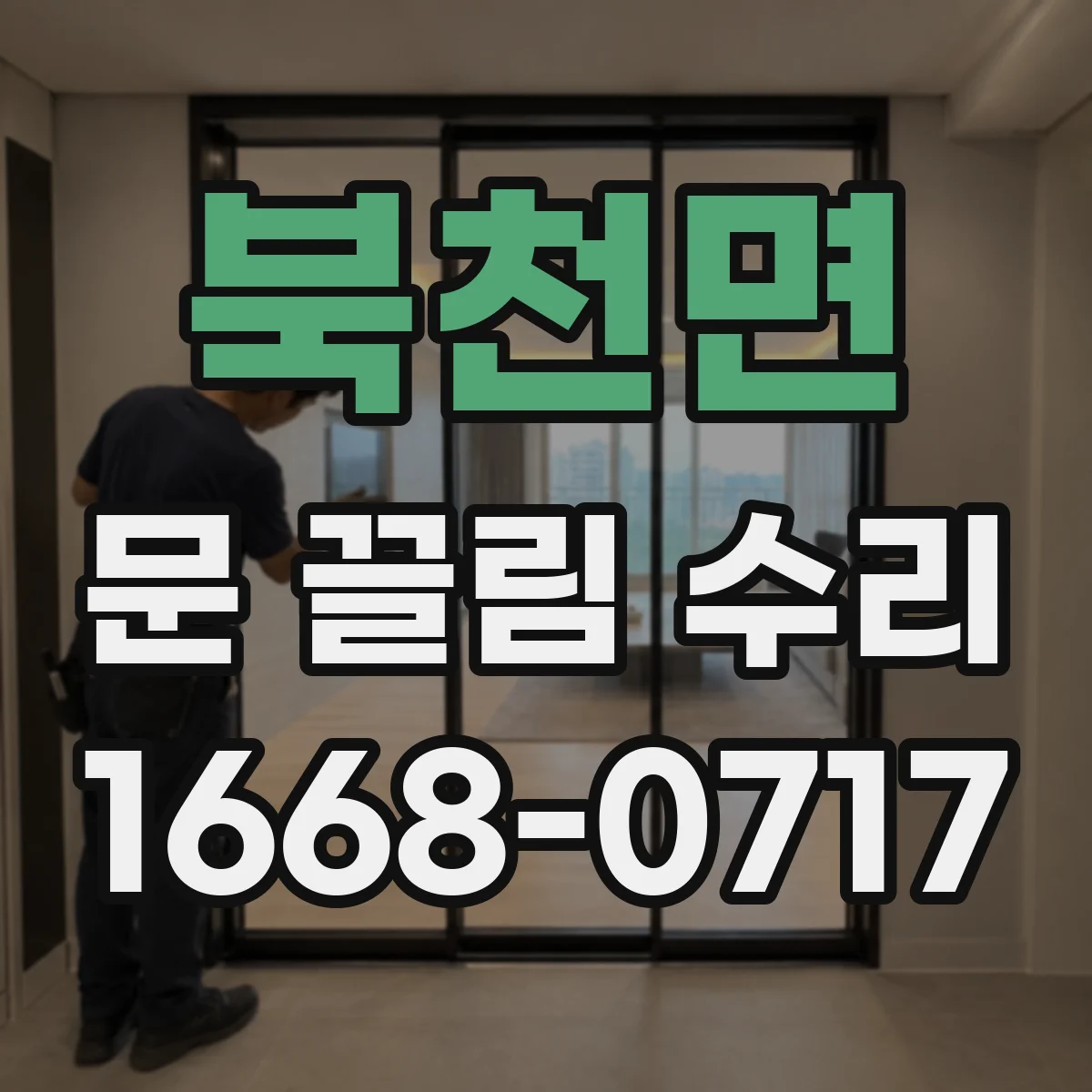 북천면 문 끌림 수리