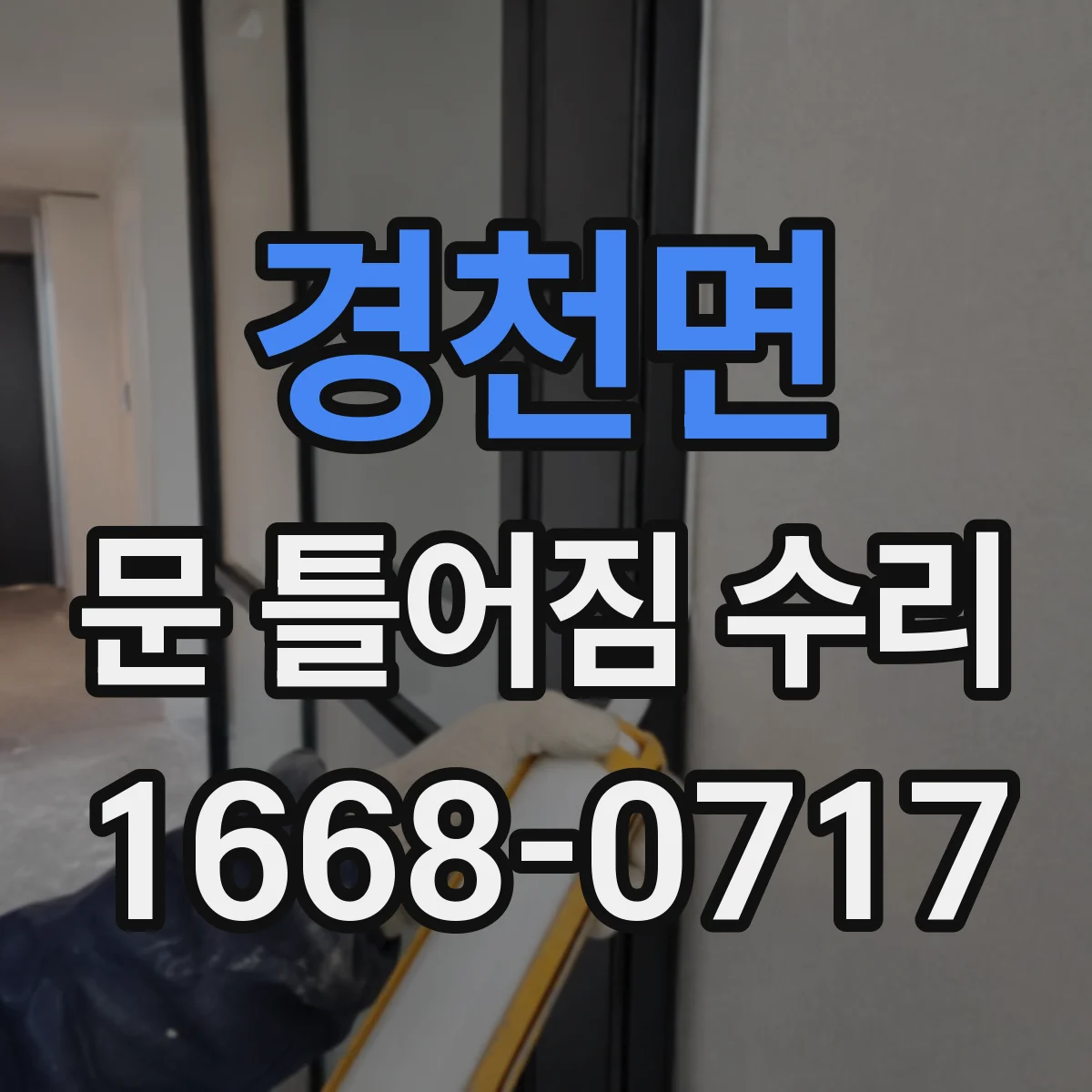 경천면 문 틀어짐 수리 바람 새는 위치로 틀어짐 방향 찾기