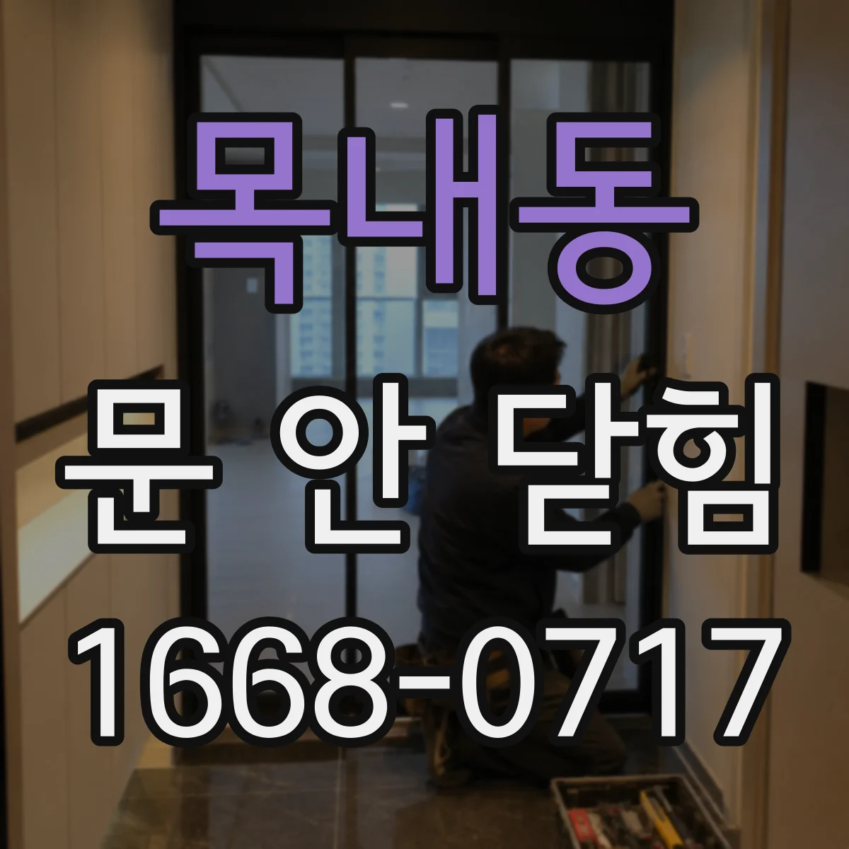 목내동 문 안 닫힘