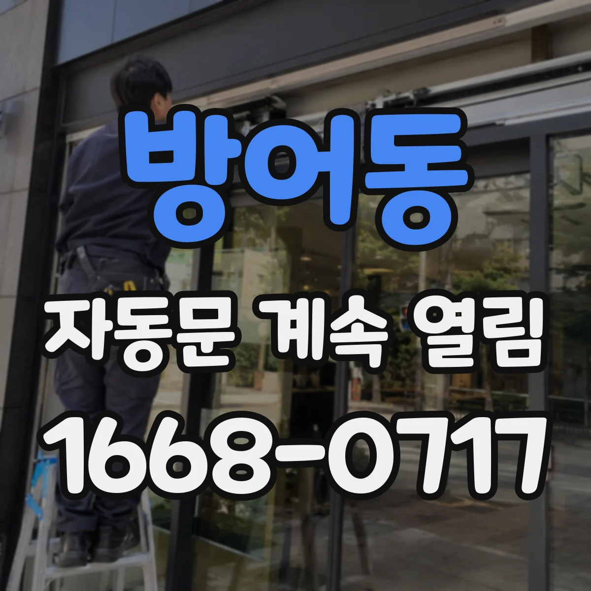 방어동 자동문 계속 열림