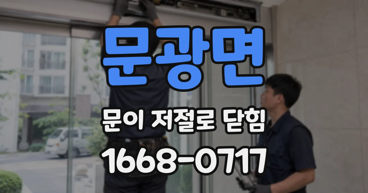 문광면 문이 저절로 닫힘