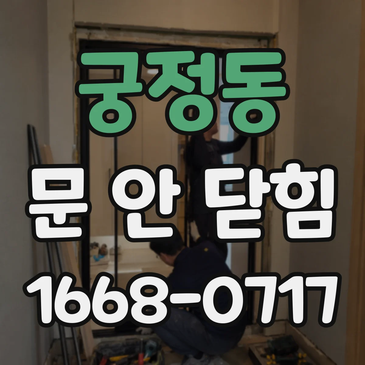 궁정동 문 안 닫힘