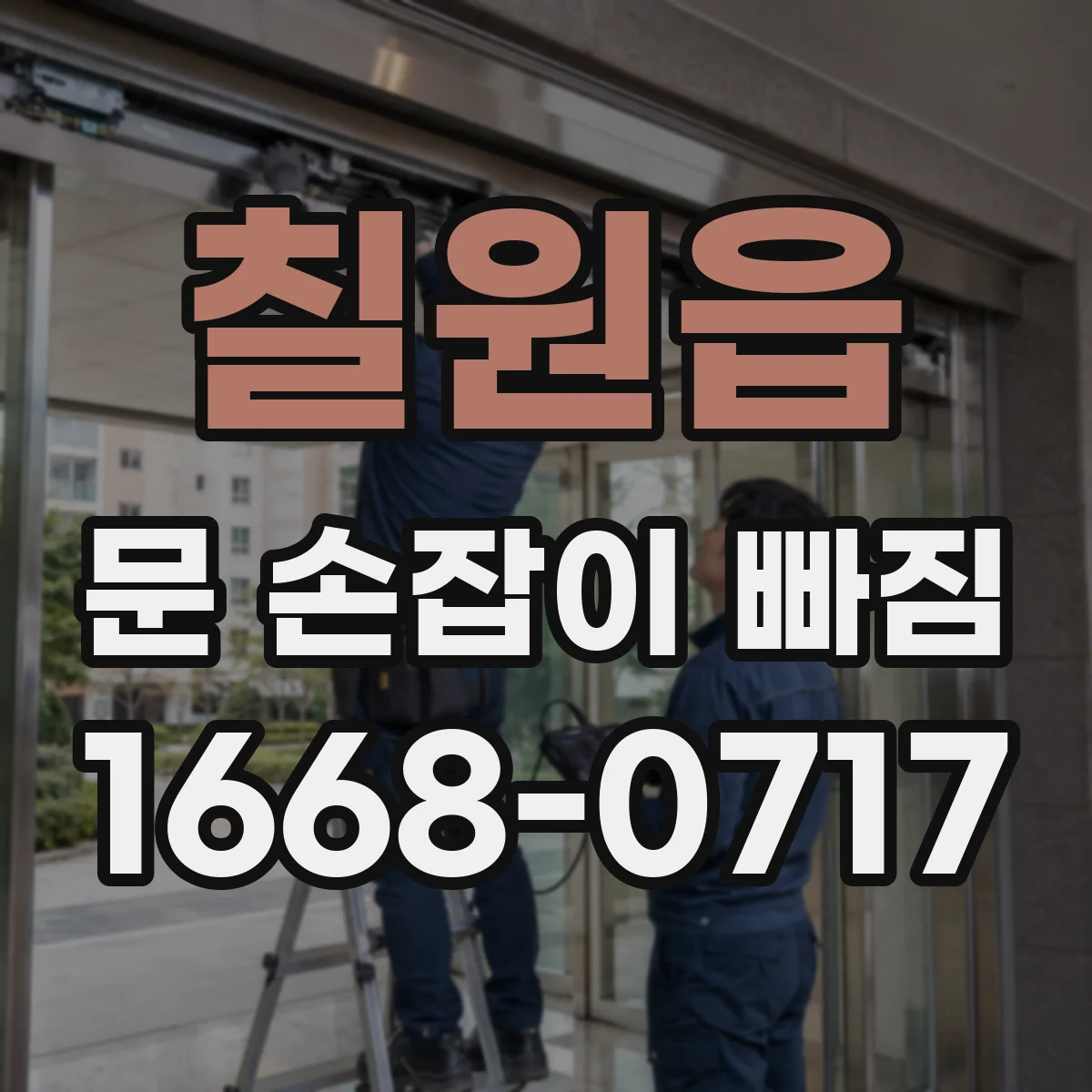 칠원읍 문 손잡이 빠짐