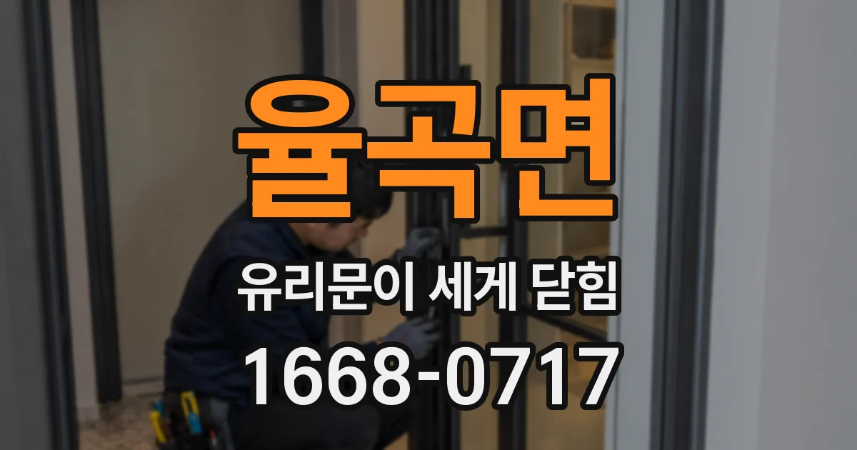 율곡면 유리문이 세게 닫힘