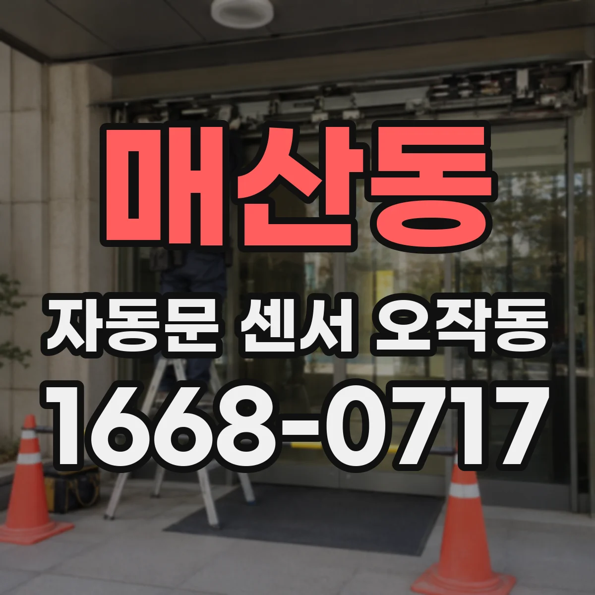 매산동 자동문 센서 오작동
