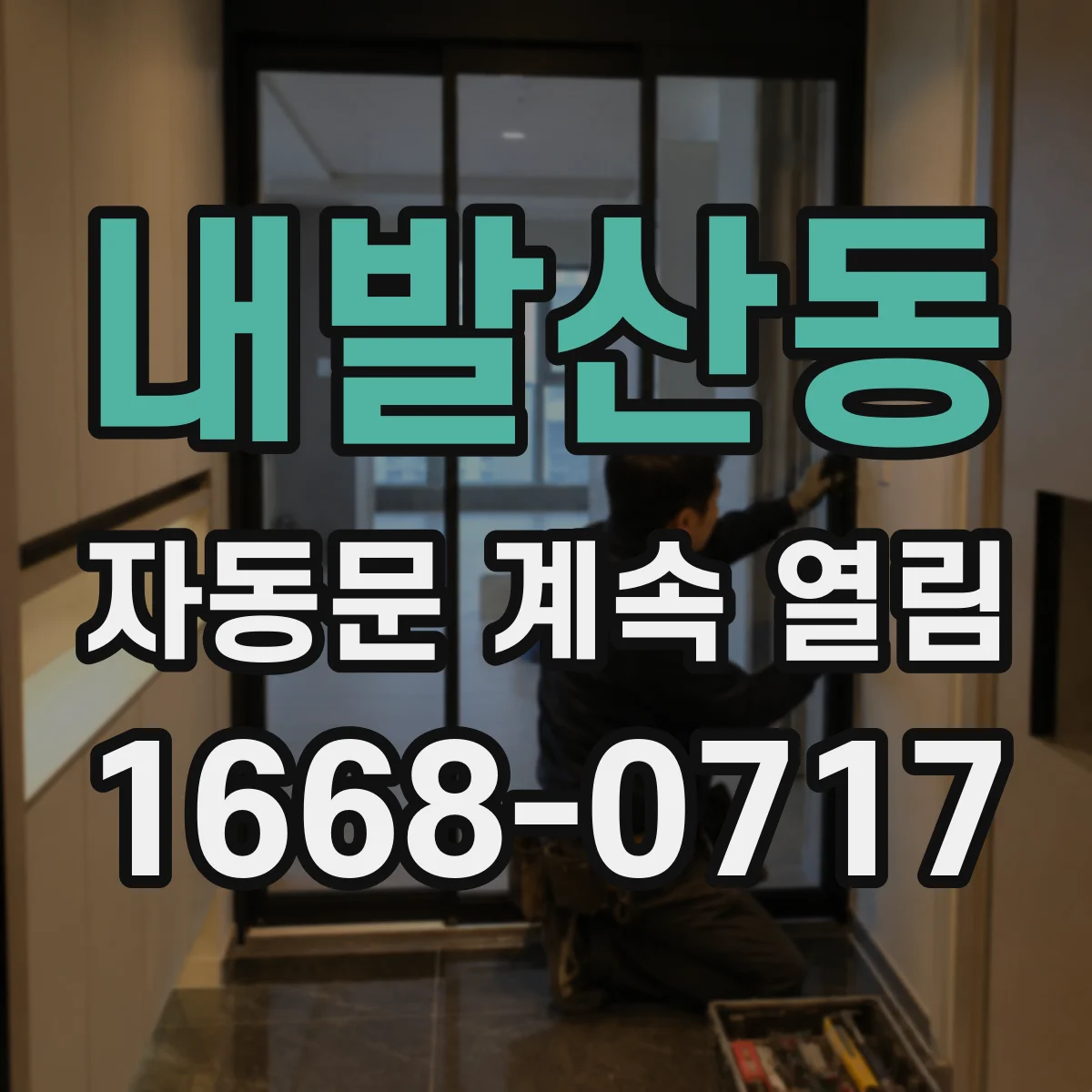 내발산동 자동문 계속 열림