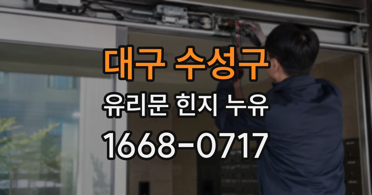대구 수성구 유리문 힌지 누유
