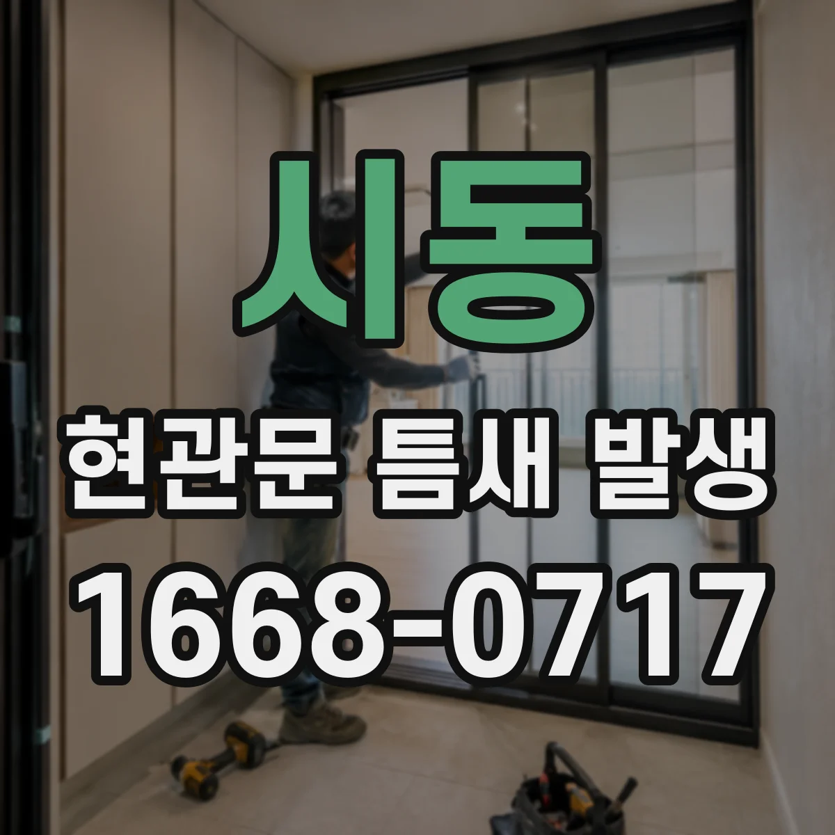 시동 현관문 틈새 발생