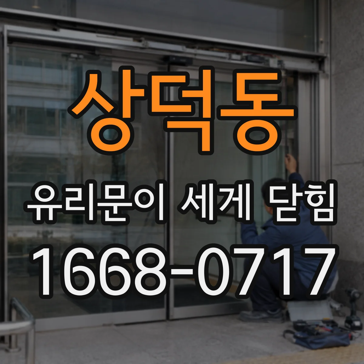 상덕동 유리문이 세게 닫힘