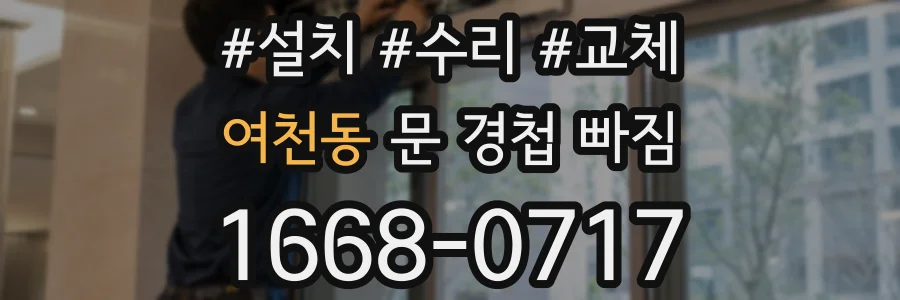 여천동 문 경첩 빠짐