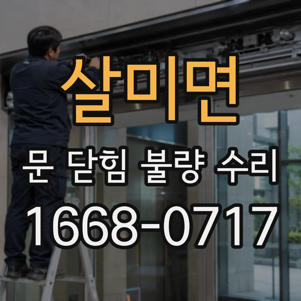 살미면 문 닫힘 불량 수리