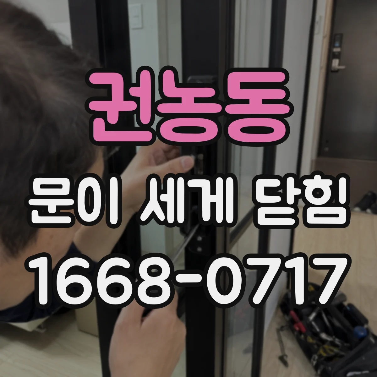권농동 문이 세게 닫힘