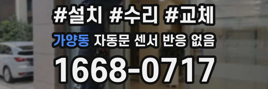 가양동 자동문 센서 반응 없음