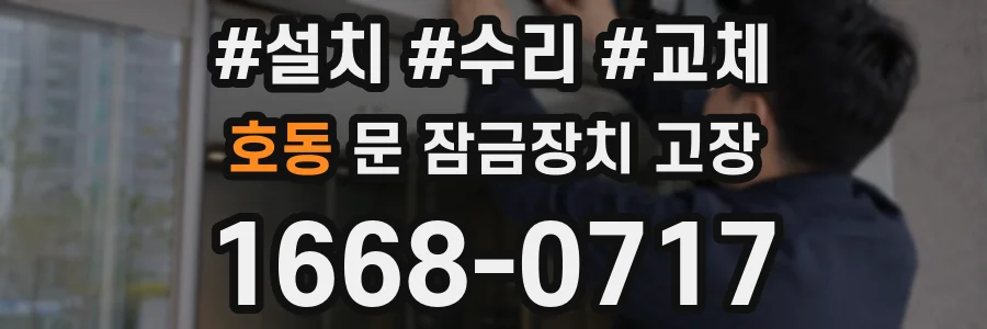 호동 문 잠금장치 고장