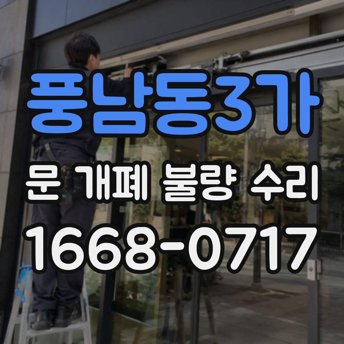 풍남동3가 문 개폐 불량 수리