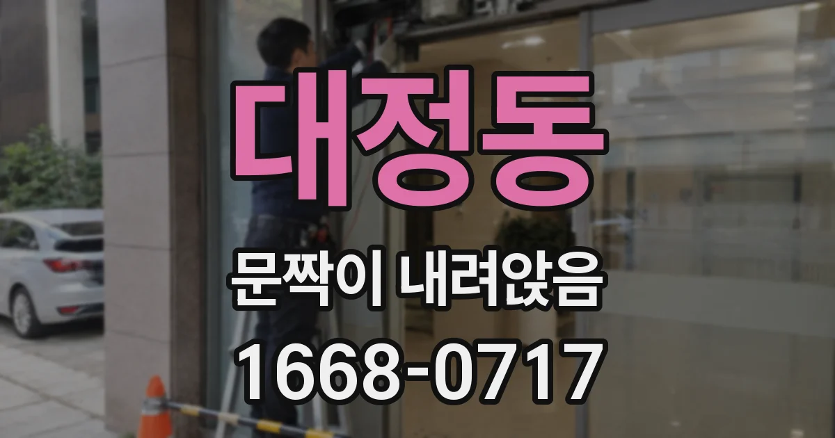 대정동 문짝이 내려앉음