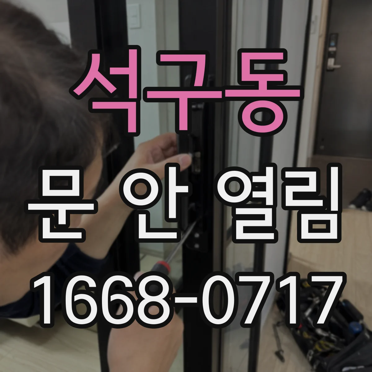 석구동 문 안 열림