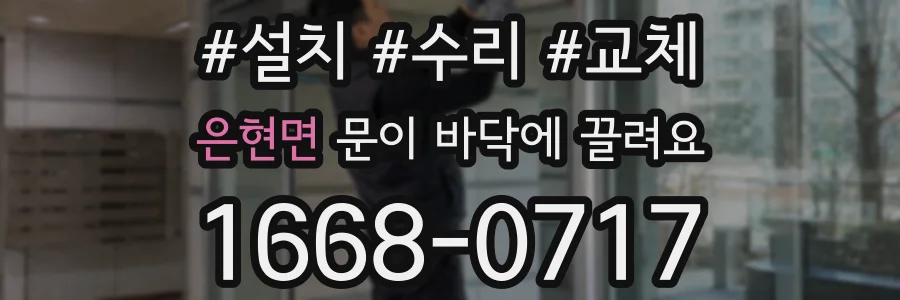 은현면 문이 바닥에 끌려요