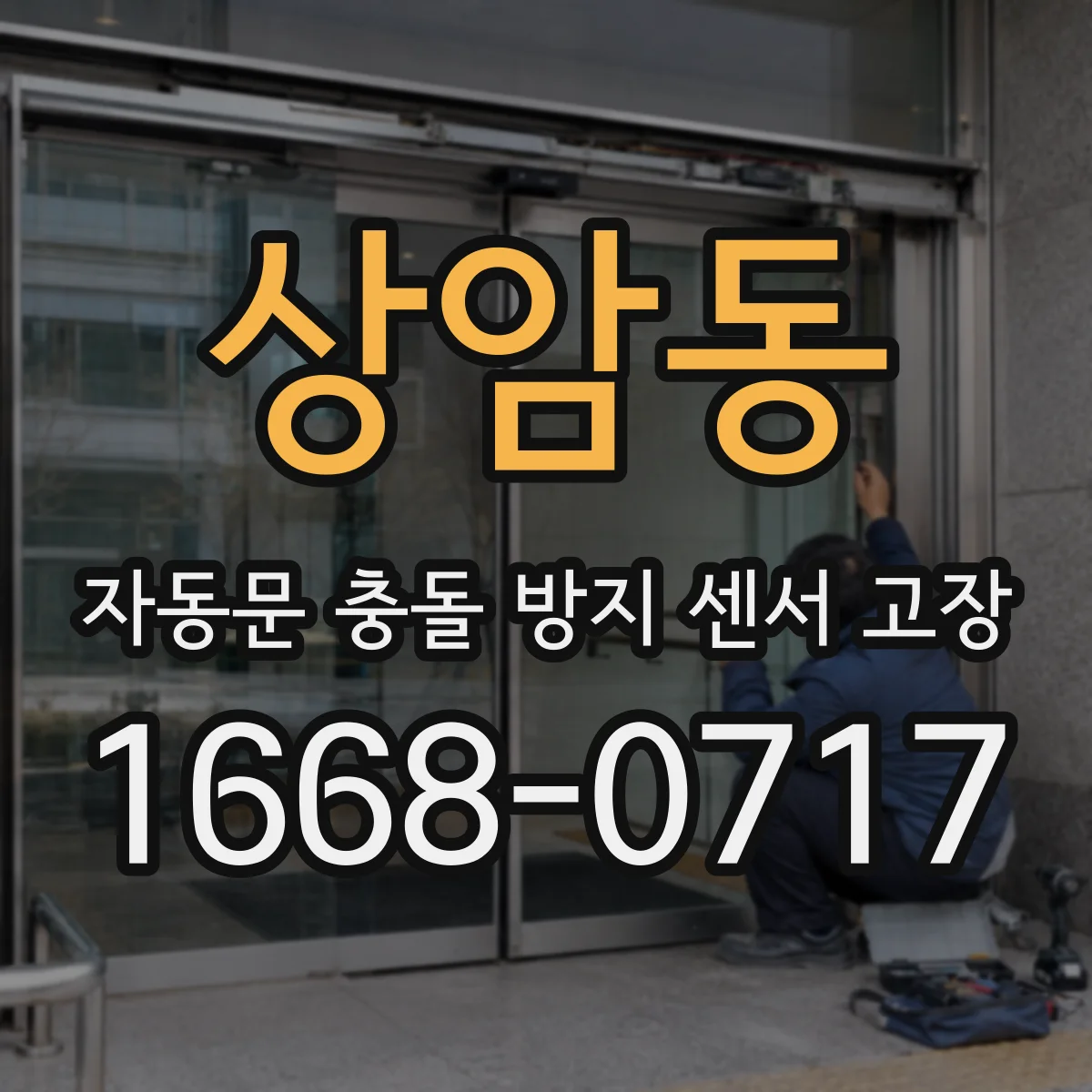 상암동 자동문 충돌 방지 센서 고장