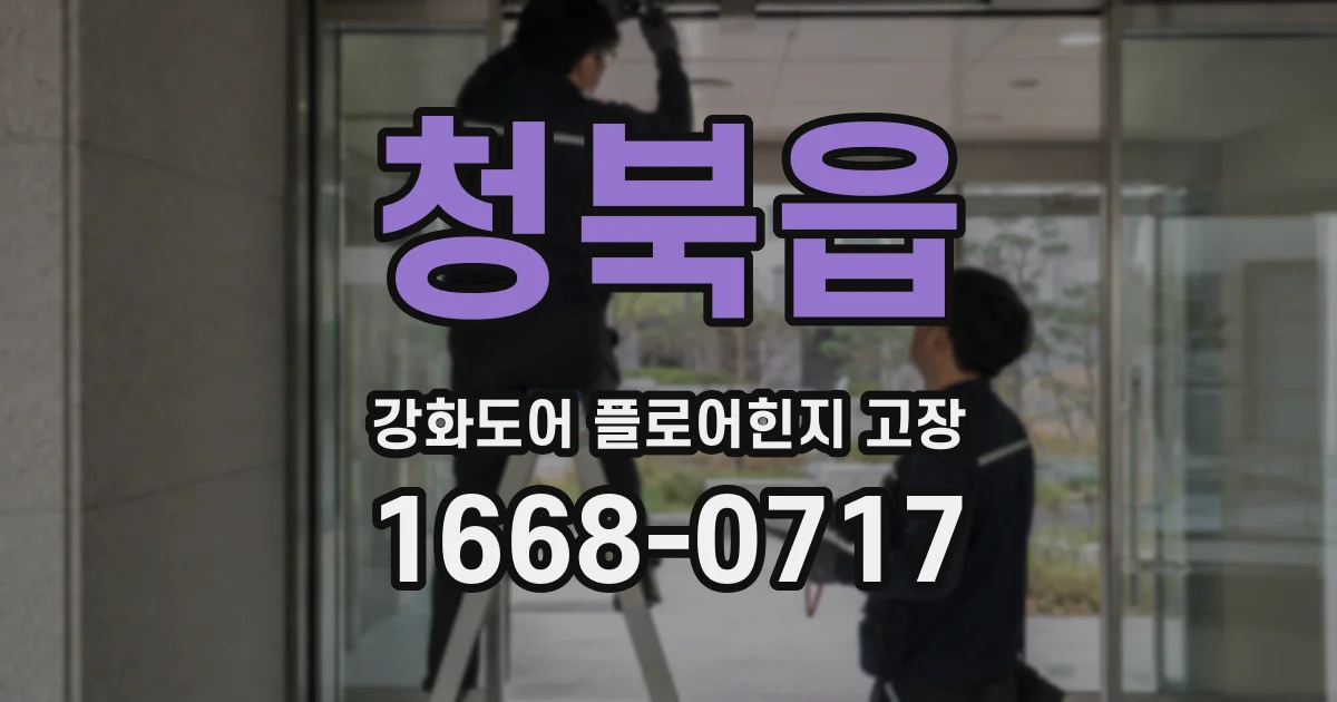 청북읍 강화도어 플로어힌지 고장