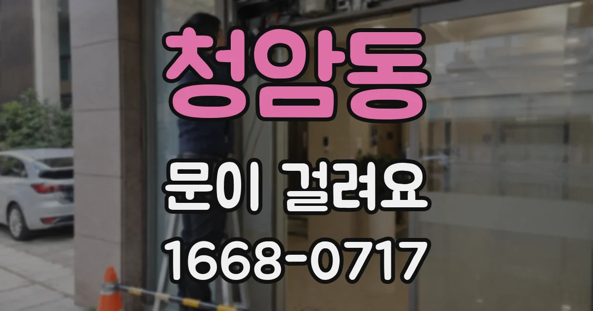 청암동 문이 걸려요