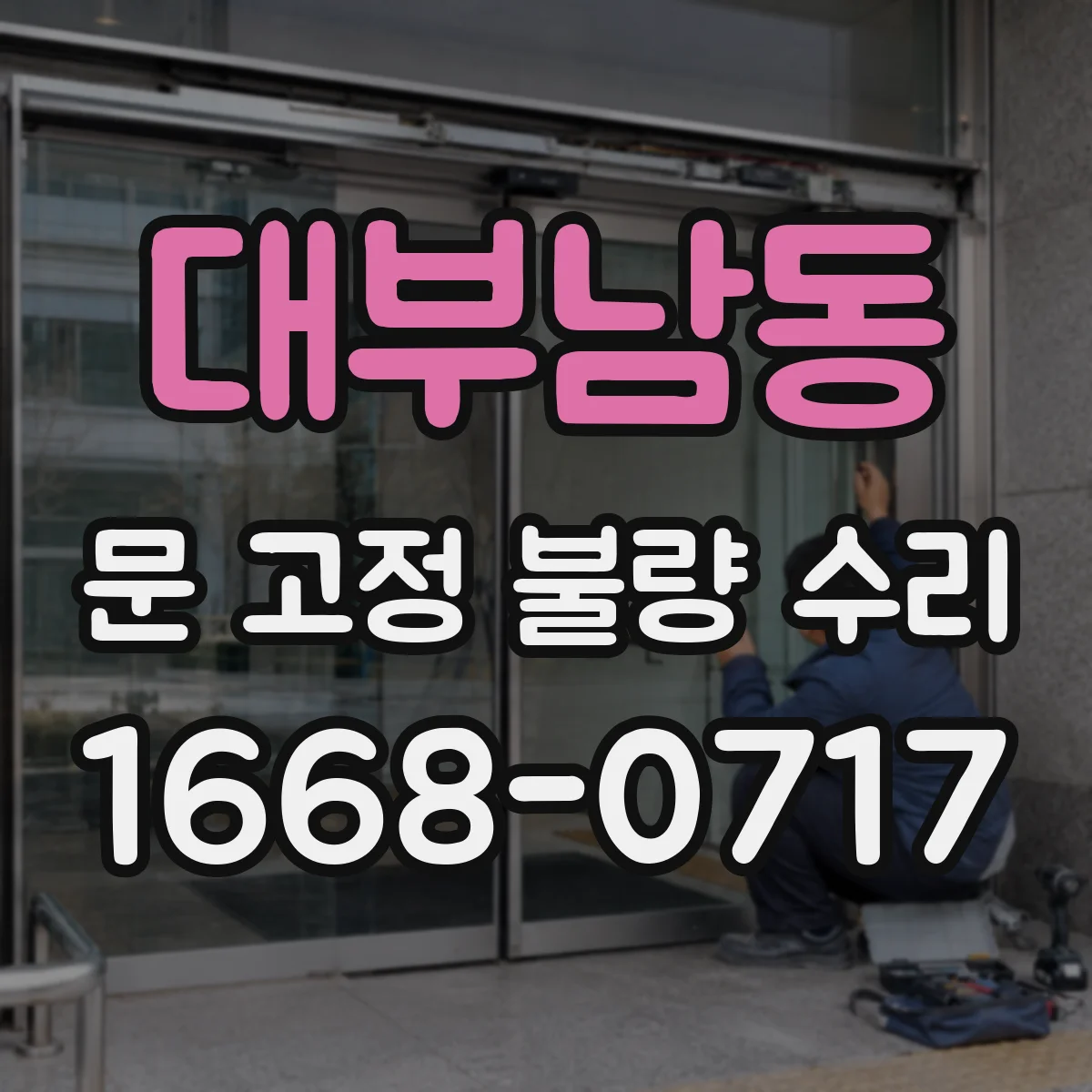 대부남동 문 고정 불량 수리