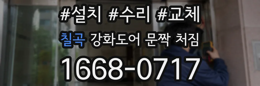 칠곡 강화도어 문짝 처짐