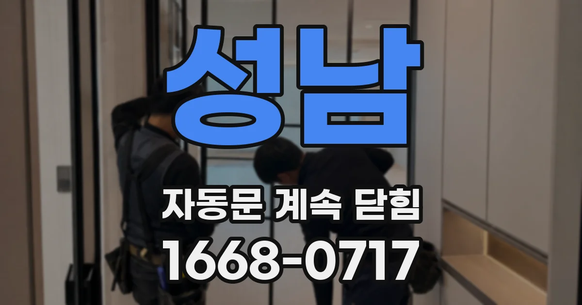 성남 자동문 계속 닫힘
