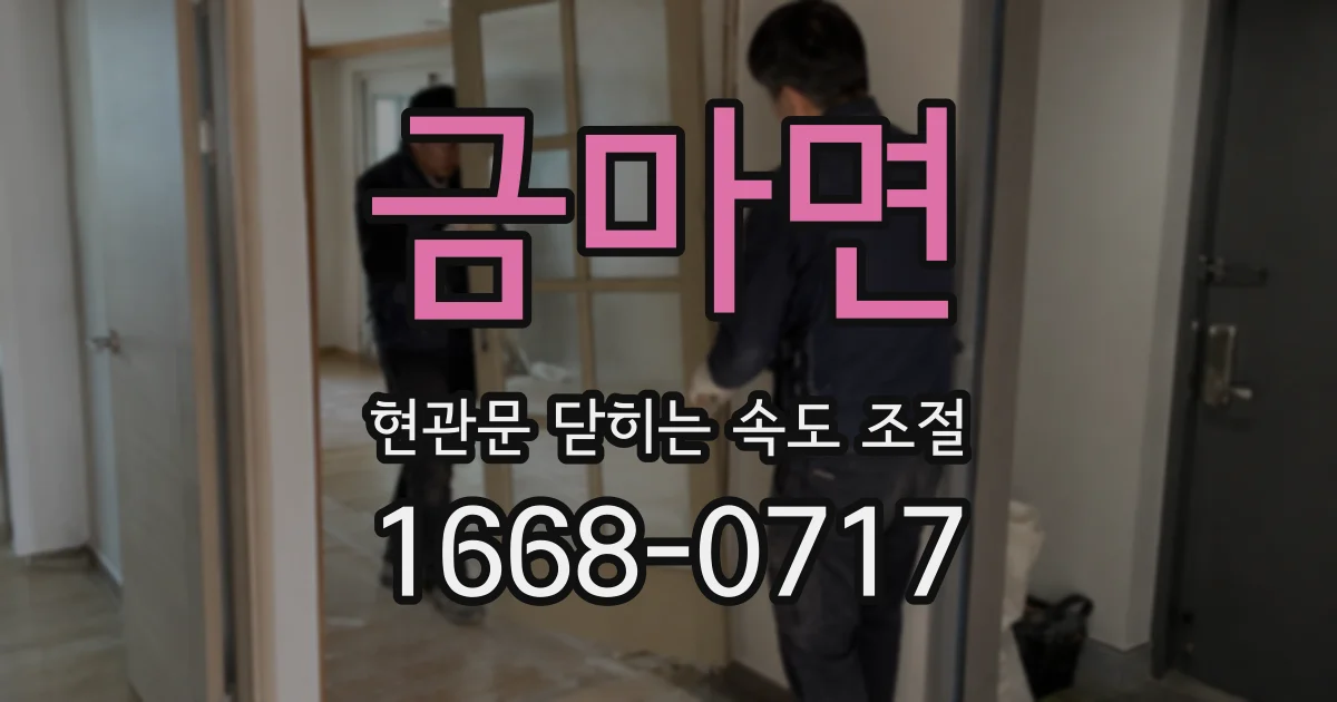 금마면 현관문 닫히는 속도 조절