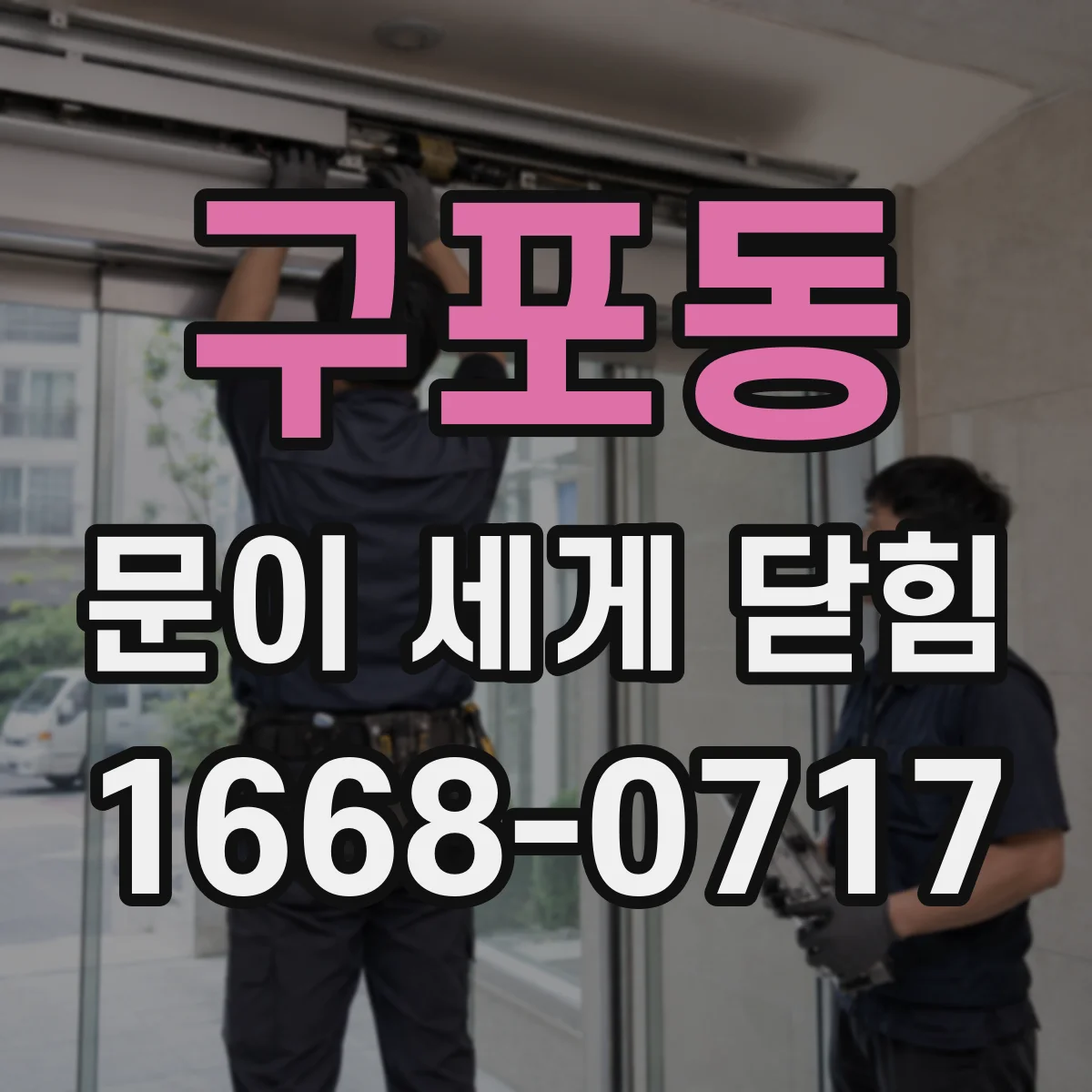구포동 문이 세게 닫힘