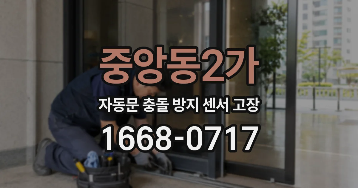 중앙동2가 자동문 충돌 방지 센서 고장