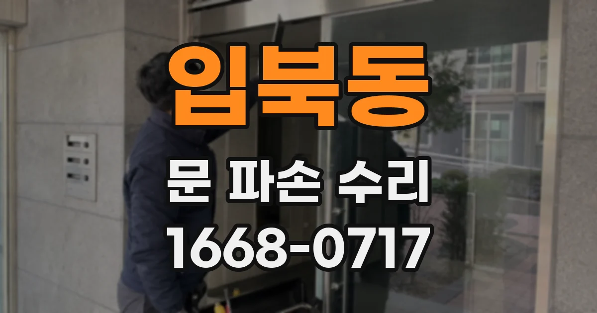 입북동 문 파손 수리