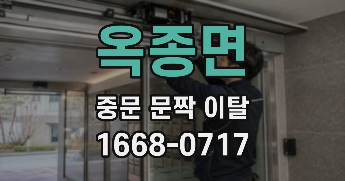 옥종면 중문 문짝 이탈