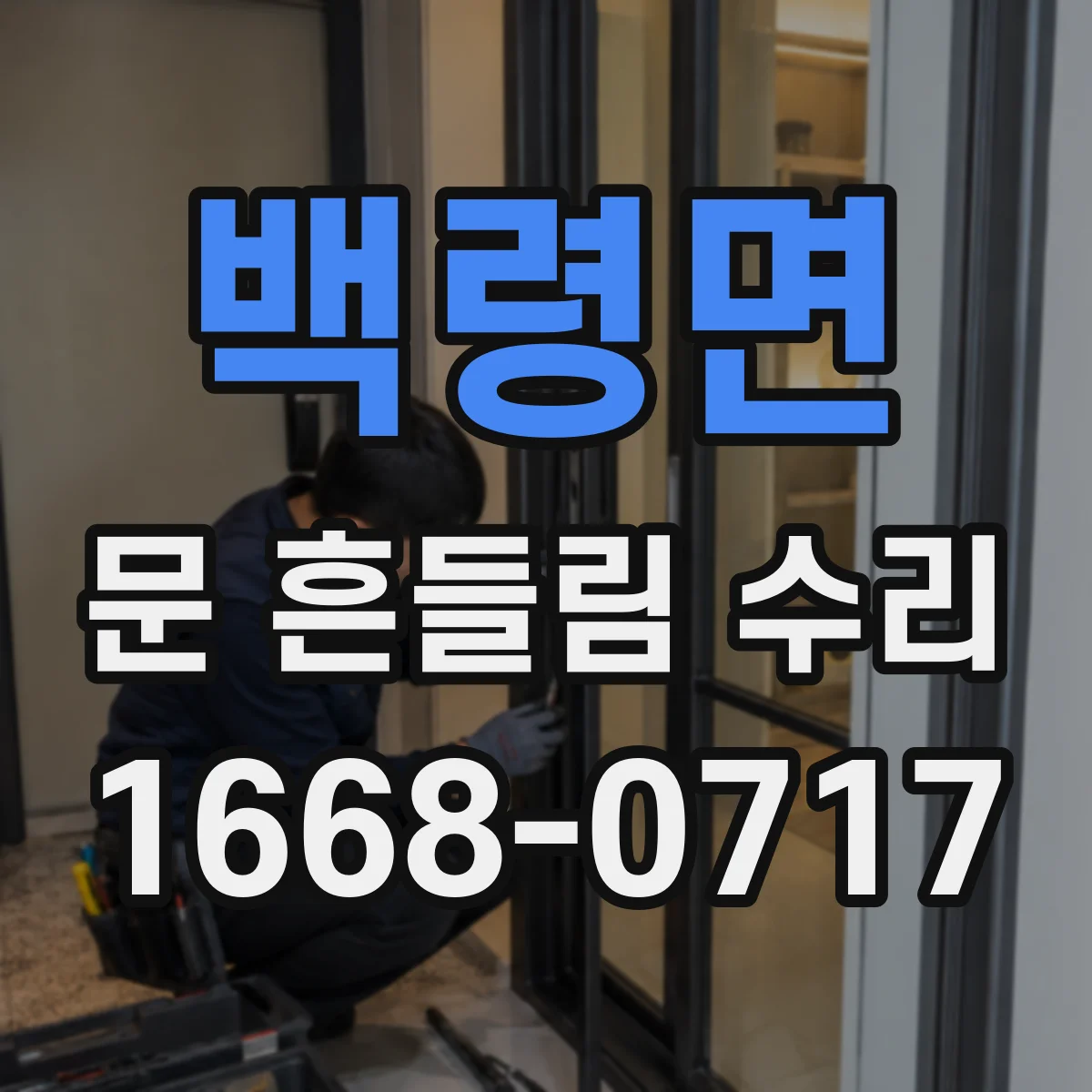 백령면 문 흔들림 수리